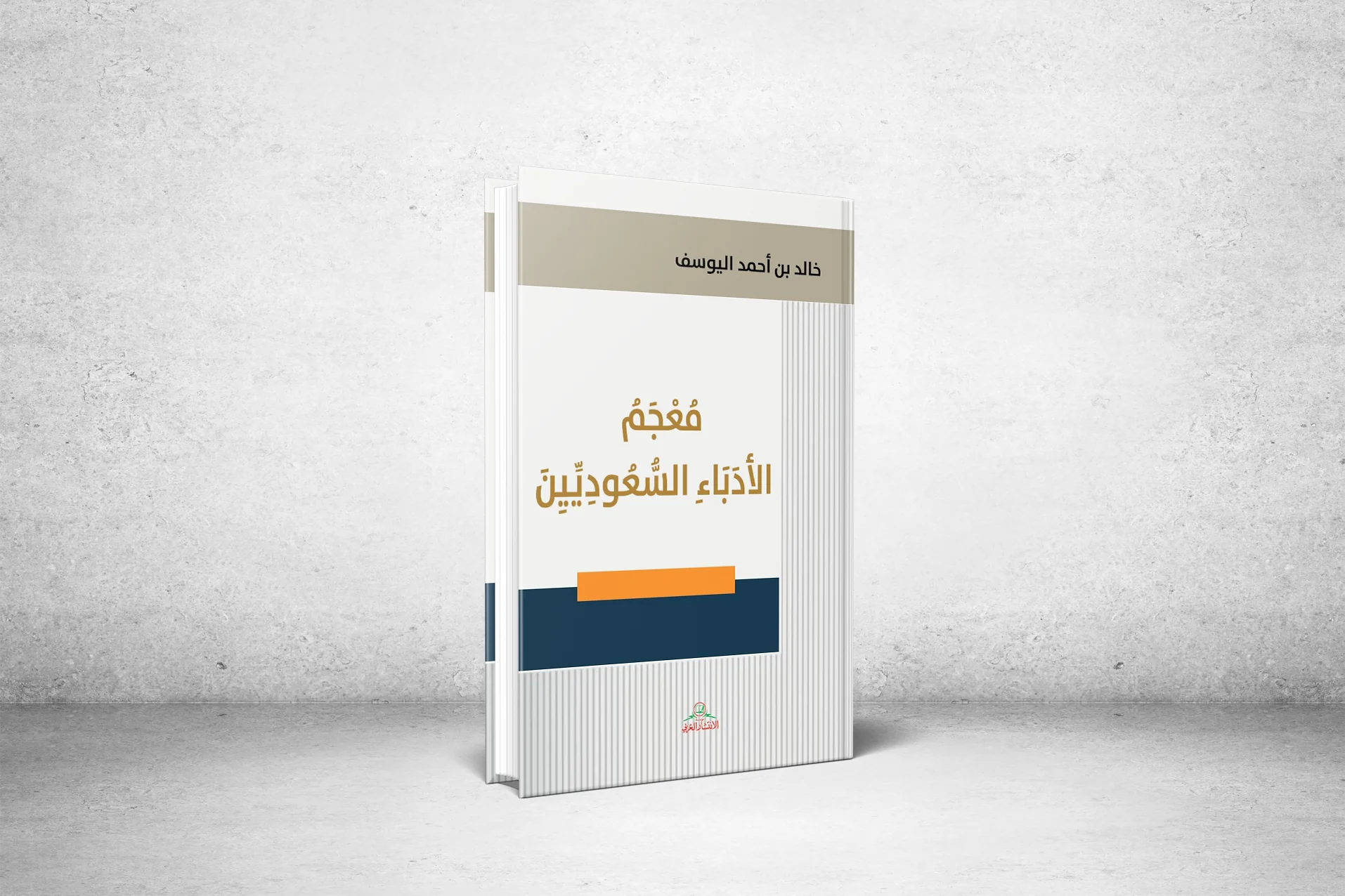 يضم سردا تعريفيا لـ 1544 شخصية ..  خالد اليوسف يصدر أكبر معجم للأدباء السعوديين