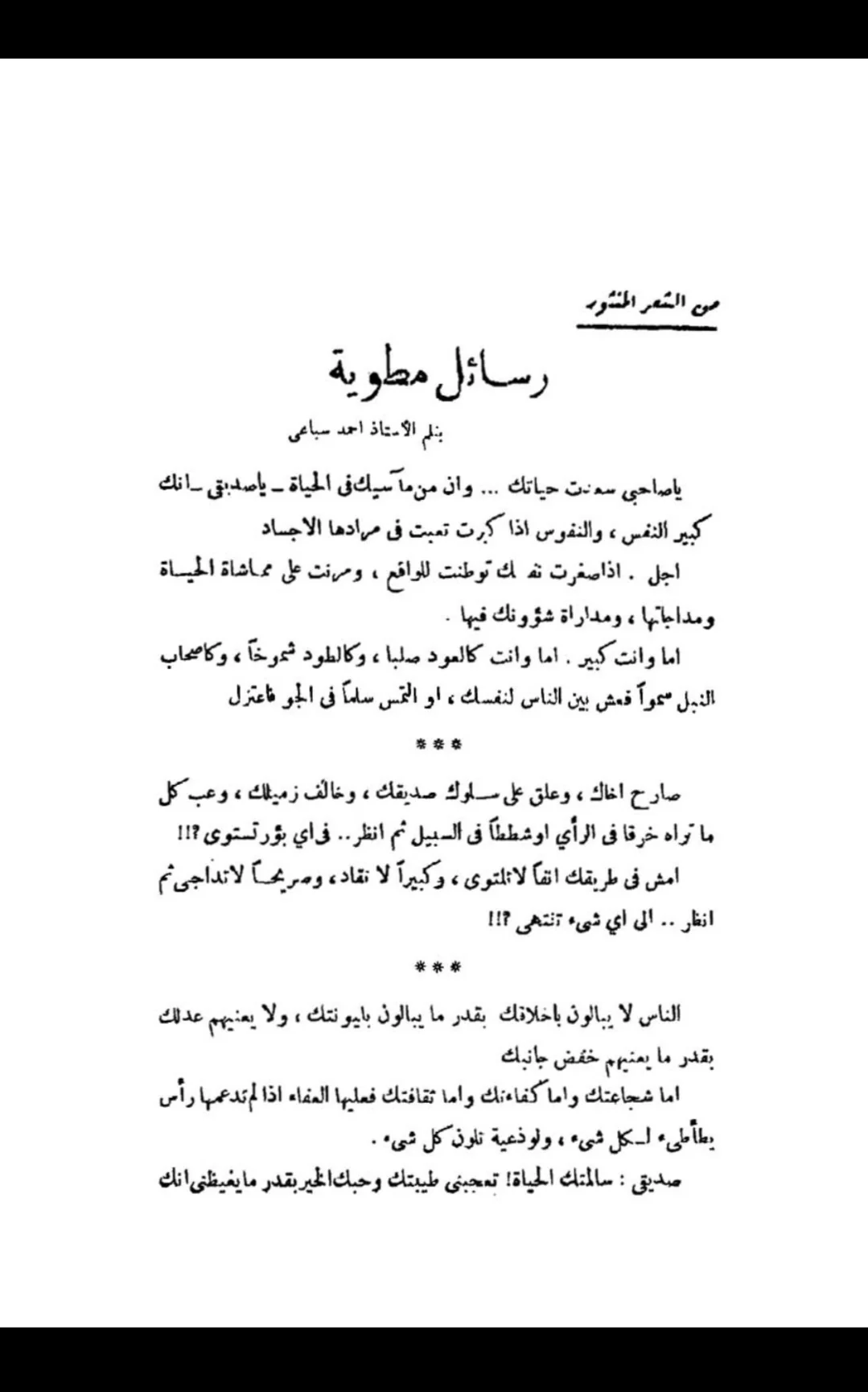 أحمد السباعي رائدًا للشعر المنثور عبر 3 نصوص مجهولة