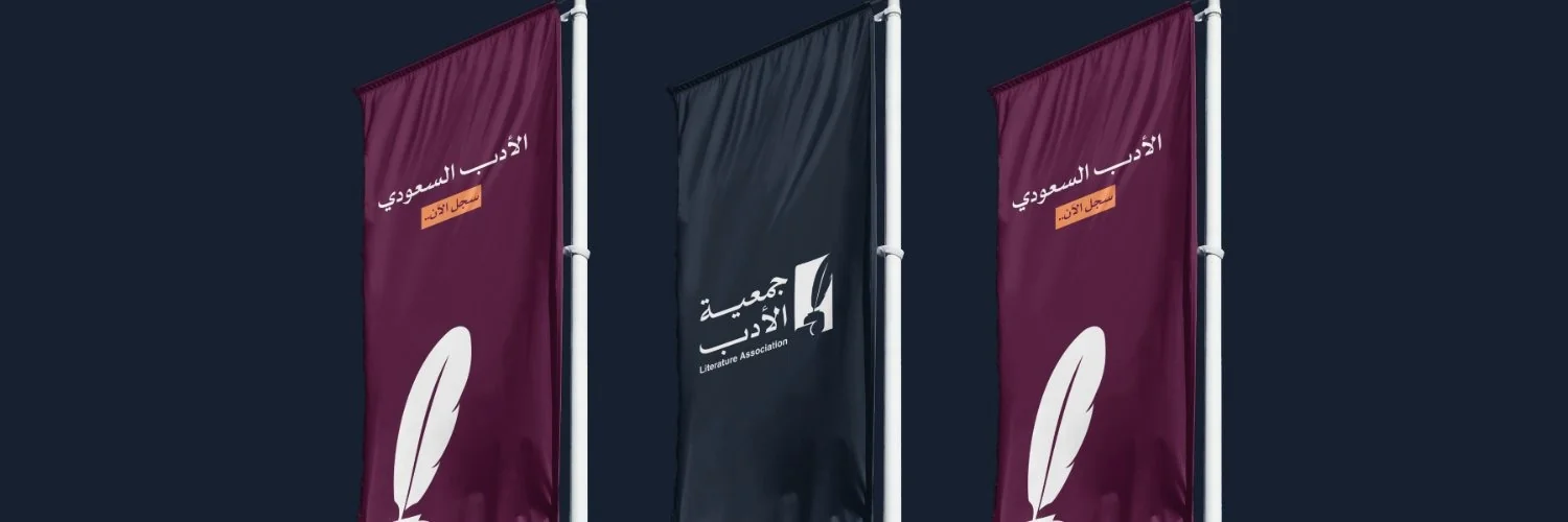 جمعيات الأدب السعودي احتكار للمشهد الأدبي أم توسيع لفضاءات الإبداع ؟