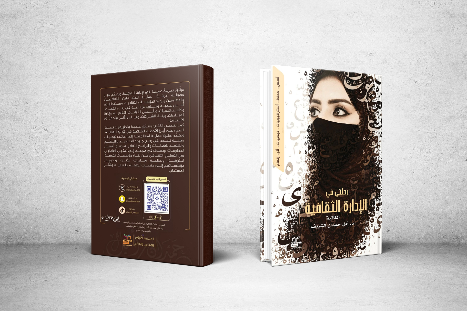 عبر كتابها: رحلتي في الإدارة الثقافية  ..  د.  أمل الشريف توثق تجربتها العملية في البناء الثقافي والإعلامي والمعرفي