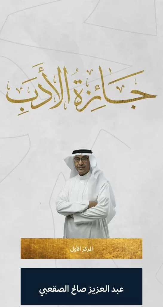 After winning the Ministry of Culture Prize for the Novel 2021, Abdulaziz Al-Saqabi: I write in all narrative forms and my novel is a witness to the era