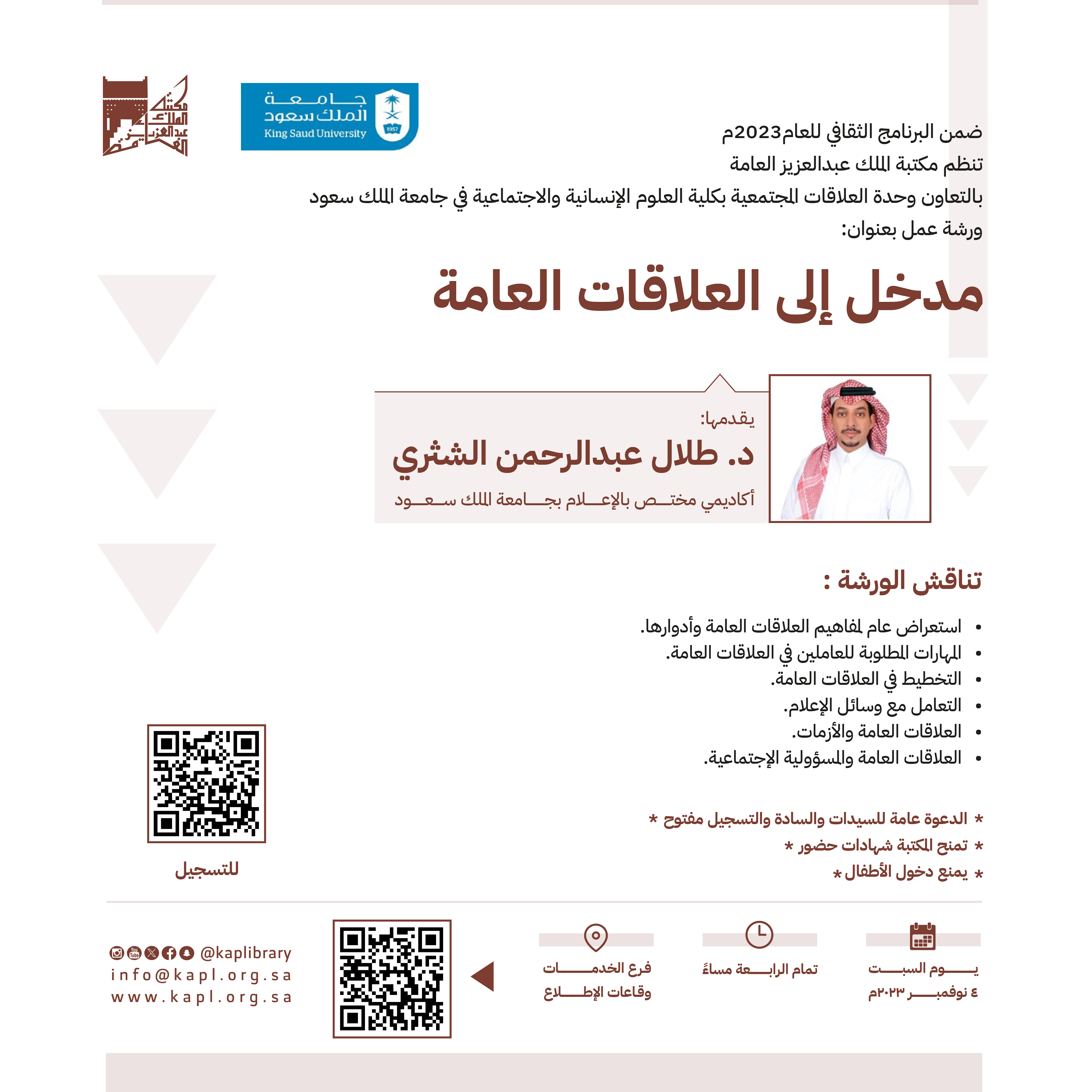 ورشة عمل مدخل إلى العلاقات العامة ورشة عمل مدخل إلى العلاقات العامة