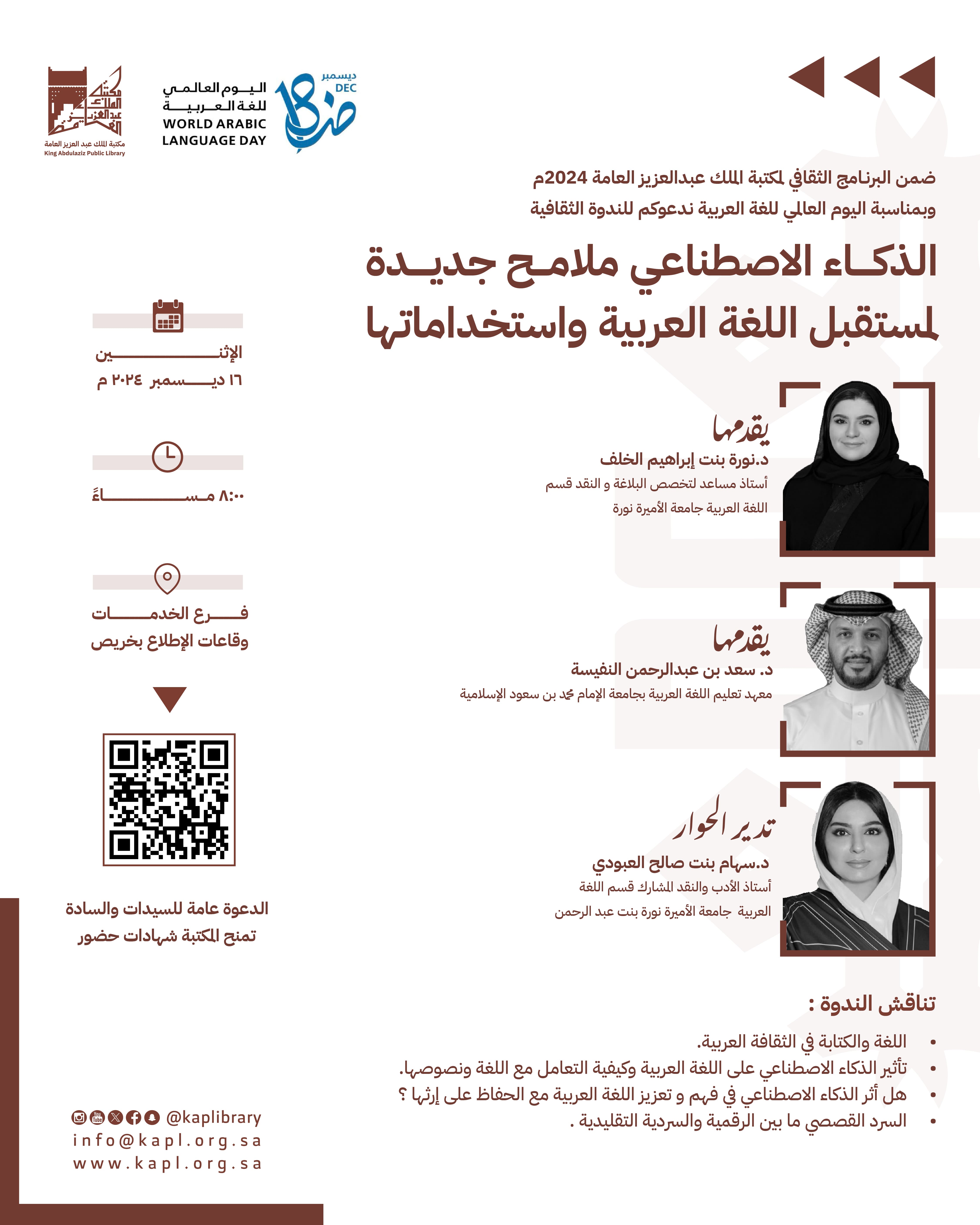 ندوة : الذكاء الاصطناعي ملامح جديدة لمستقبل اللغة العربية واستخداماتها بمناسبة اليوم العالمي للغة العربية ندوة : الذكاء الاصطناعي ملامح جديدة لمستقبل اللغة العربية واستخداماتها بمناسبة اليوم العالمي للغة العربية