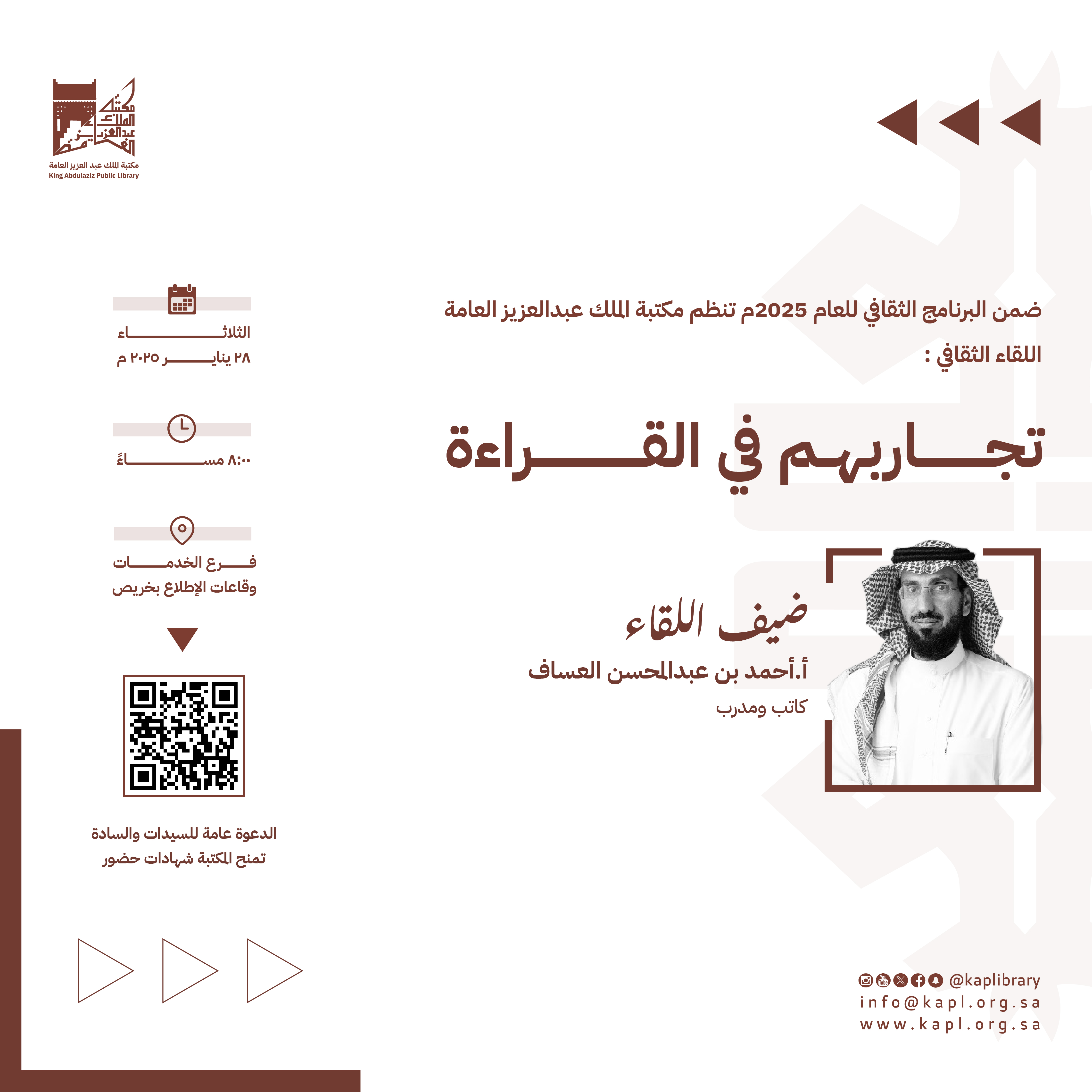 اللقاء الثقافي تجاربهم في القراءة ( الأستاذ أحمد العساف ) اللقاء الثقافي تجاربهم في القراءة ( الأستاذ أحمد العساف )