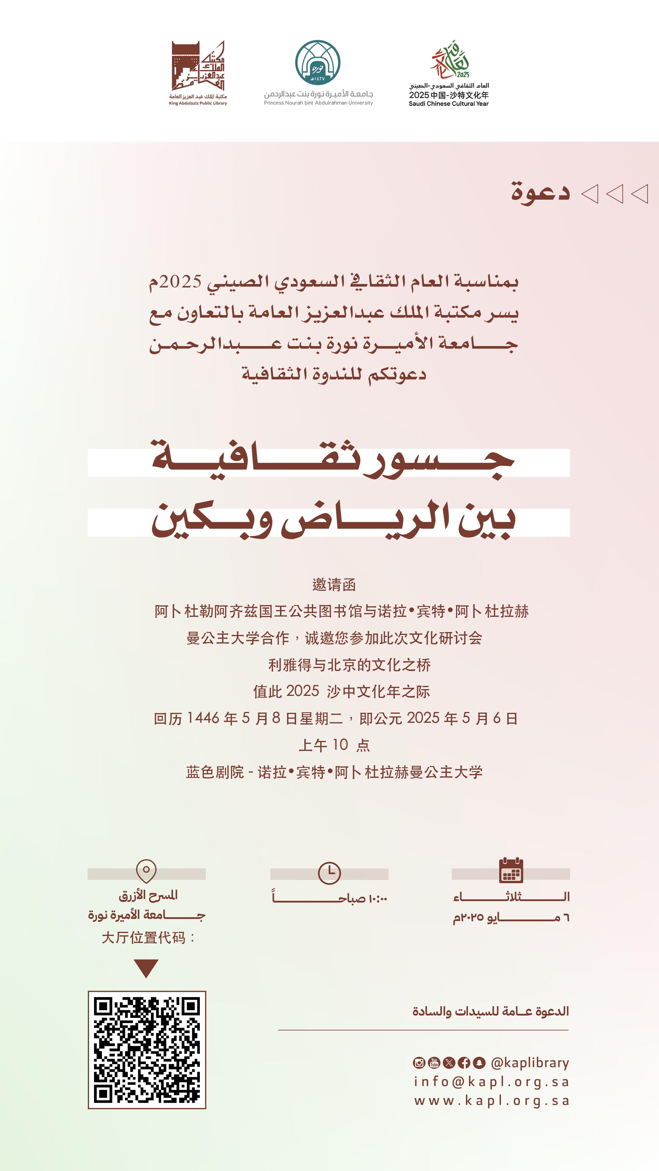 ندوة : جسور ثقافية بين الرياض وبكين بمناسبة العام الثقافي السعودي الصيني ندوة : جسور ثقافية بين الرياض وبكين بمناسبة العام الثقافي السعودي الصيني