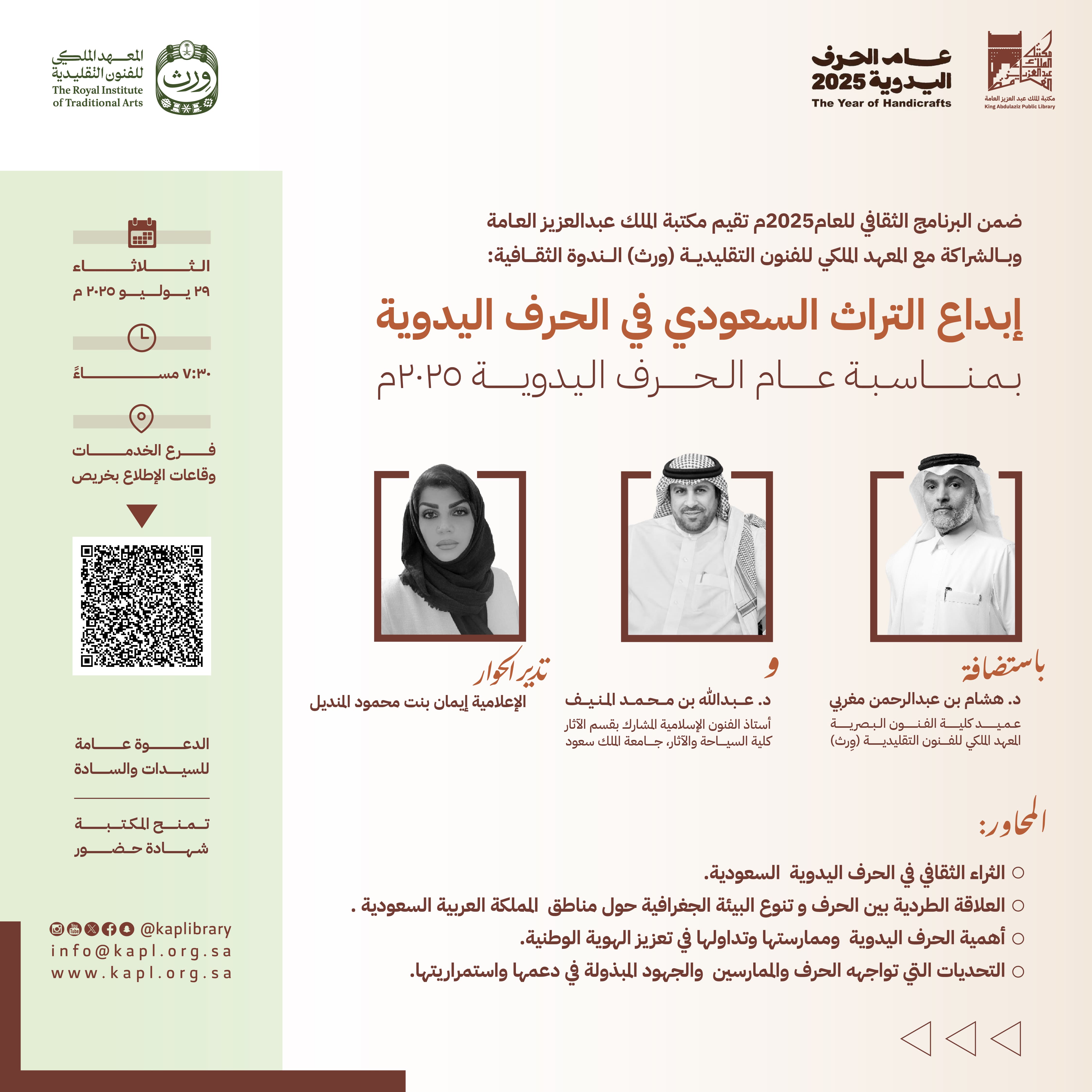 الندوة الثقافية : ابداع التراث السعودي في الحرف اليدوية بمناسبة عام الحرف اليدوية 2025م الندوة الثقافية : ابداع التراث السعودي في الحرف اليدوية بمناسبة عام الحرف اليدوية 2025م