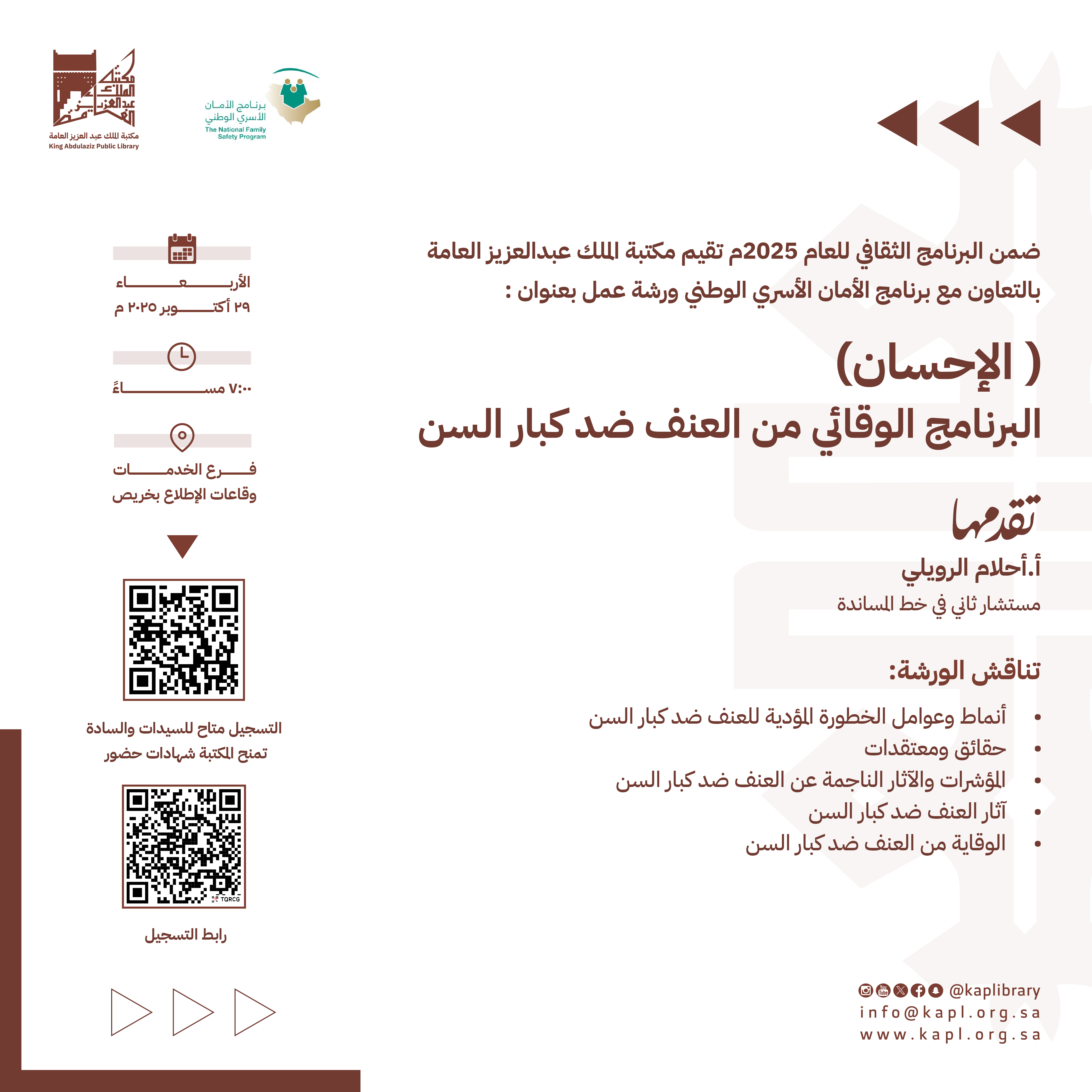 ورشة عمل( الاحسان ) البرنامج الوقائي من العنف ضد كبار السن ورشة عمل( الاحسان ) البرنامج الوقائي من العنف ضد كبار السن