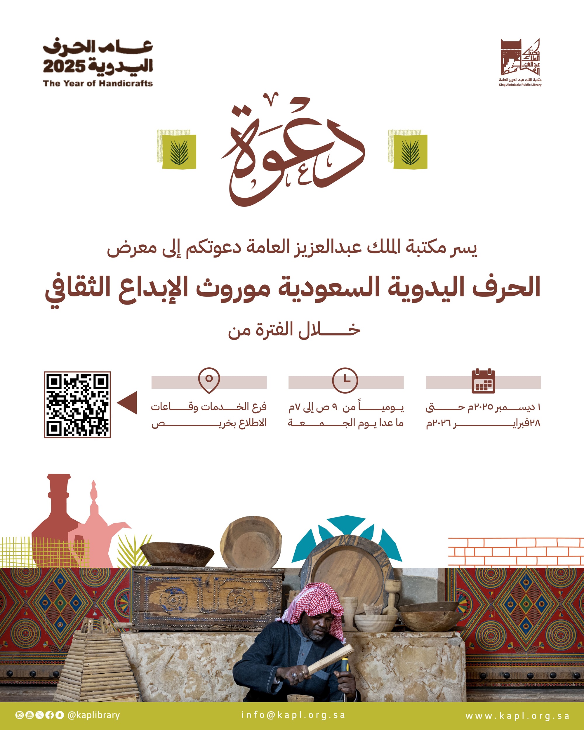 معرض الحرف اليدوية السعودية إبداع التراث الثقافي معرض الحرف اليدوية السعودية إبداع التراث الثقافي