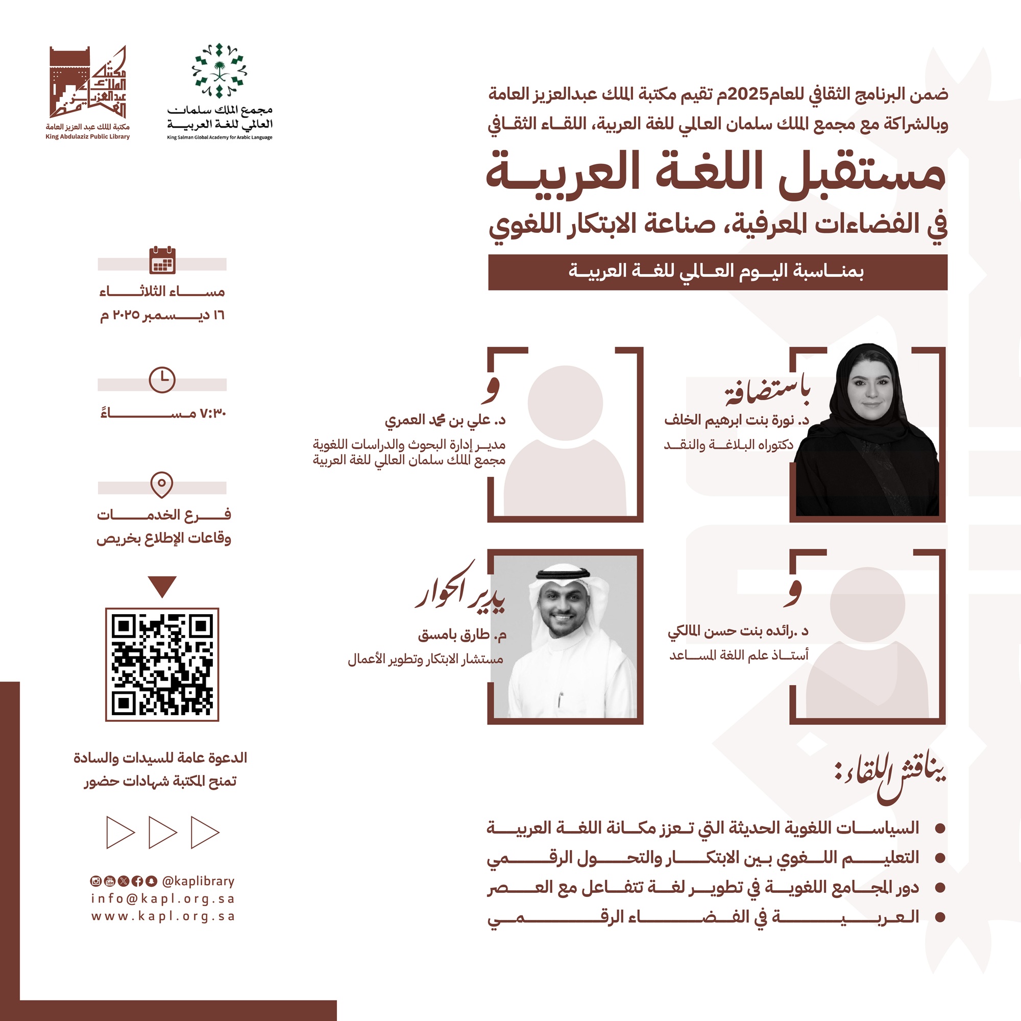مستقبل اللغة العربية في الفضاءات المعرفية ( صناعة الابتكار اللغوي) بمناسبة اليوم العالمي للغة العربية مستقبل اللغة العربية في الفضاءات المعرفية ( صناعة الابتكار اللغوي) بمناسبة اليوم العالمي للغة العربية