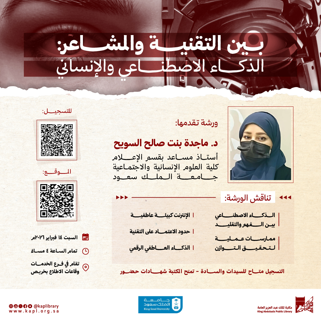 ورشة عمل بين التقنية والمشاعر: الذكاء الاصطناعي والإنساني ورشة عمل بين التقنية والمشاعر: الذكاء الاصطناعي والإنساني