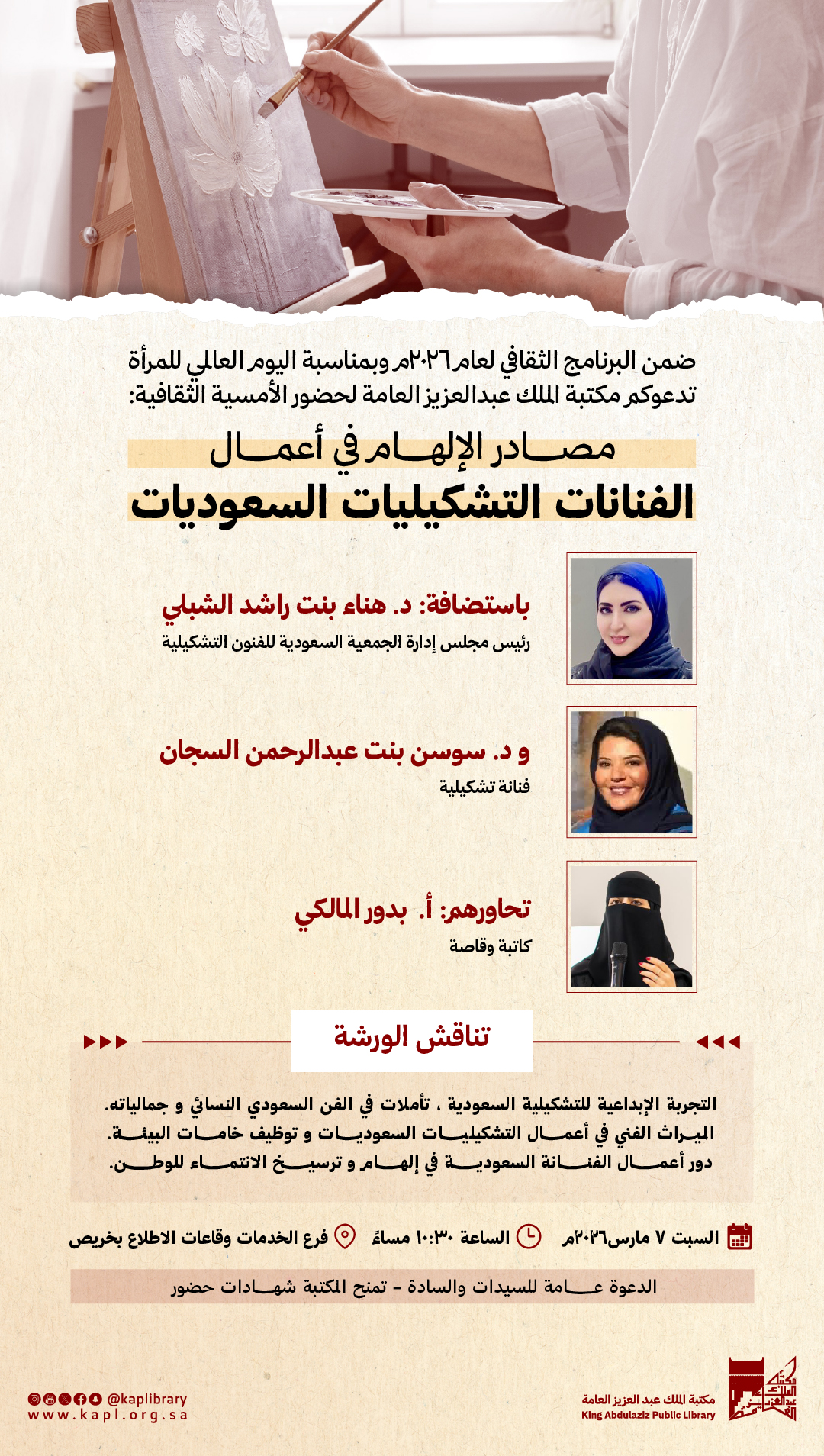 الأمسية الثقافية : مصادر الإلهام في أعمال الفنانات التشكيليات السعوديات بمناسبة يوم المرأة العالمي الأمسية الثقافية : مصادر الإلهام في أعمال الفنانات التشكيليات السعوديات بمناسبة يوم المرأة العالمي