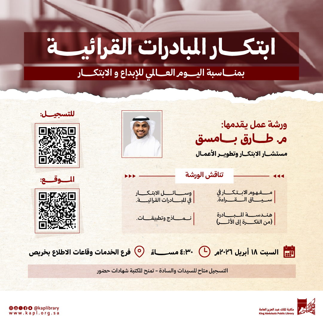 ورشة عمل ابتكار المبادرات القرائية بمناسبة اليوم العالمي للابداع والابتكار ورشة عمل ابتكار المبادرات القرائية بمناسبة اليوم العالمي للابداع والابتكار