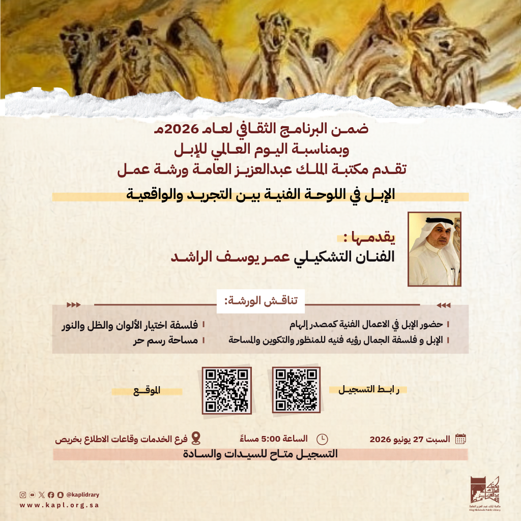 ورشة عمل : الإبل في اللوحة الفنية بين التجريد والواقعية ورشة عمل : الإبل في اللوحة الفنية بين التجريد والواقعية
