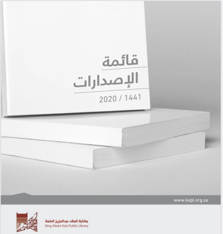 اصدارات مكتبة الملك عبدالعزيز العامة