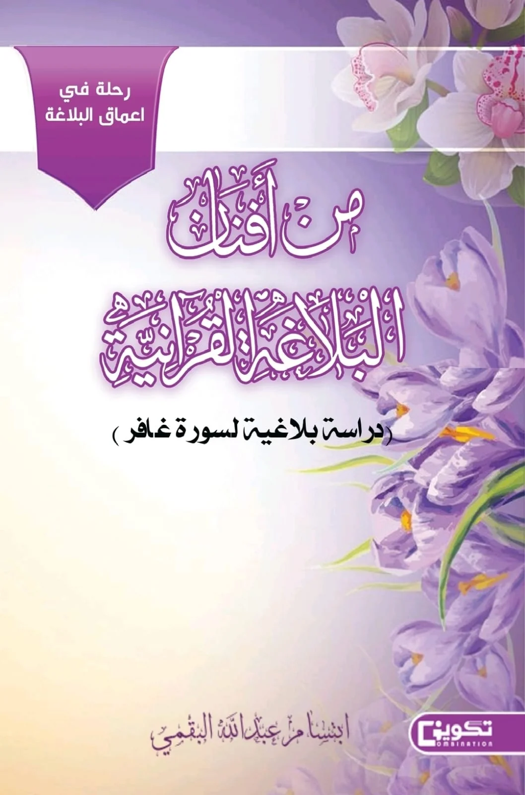 Includes an analysis of the verses and graphic imagery .. Ibtisam Al-Baqami issues "From the Branches of Quranic Eloquence"