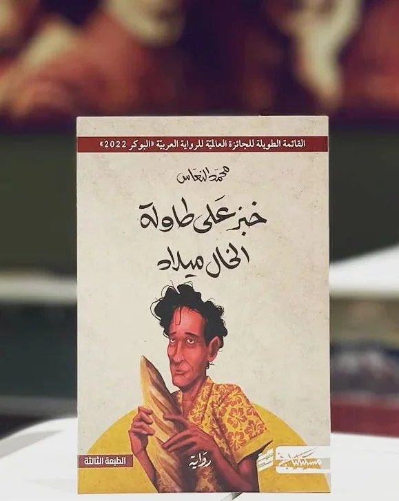 "Bread on Uncle Milad's Table" by novelist Mohamed Al-Naas wins the Booker Prize for the Arabic Novel 2022