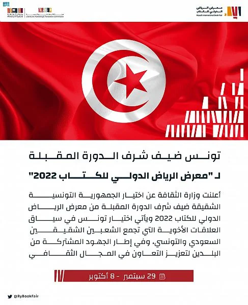 Tunisia Guest of Honor at the Next Session of the Riyadh International Book Fair 2022