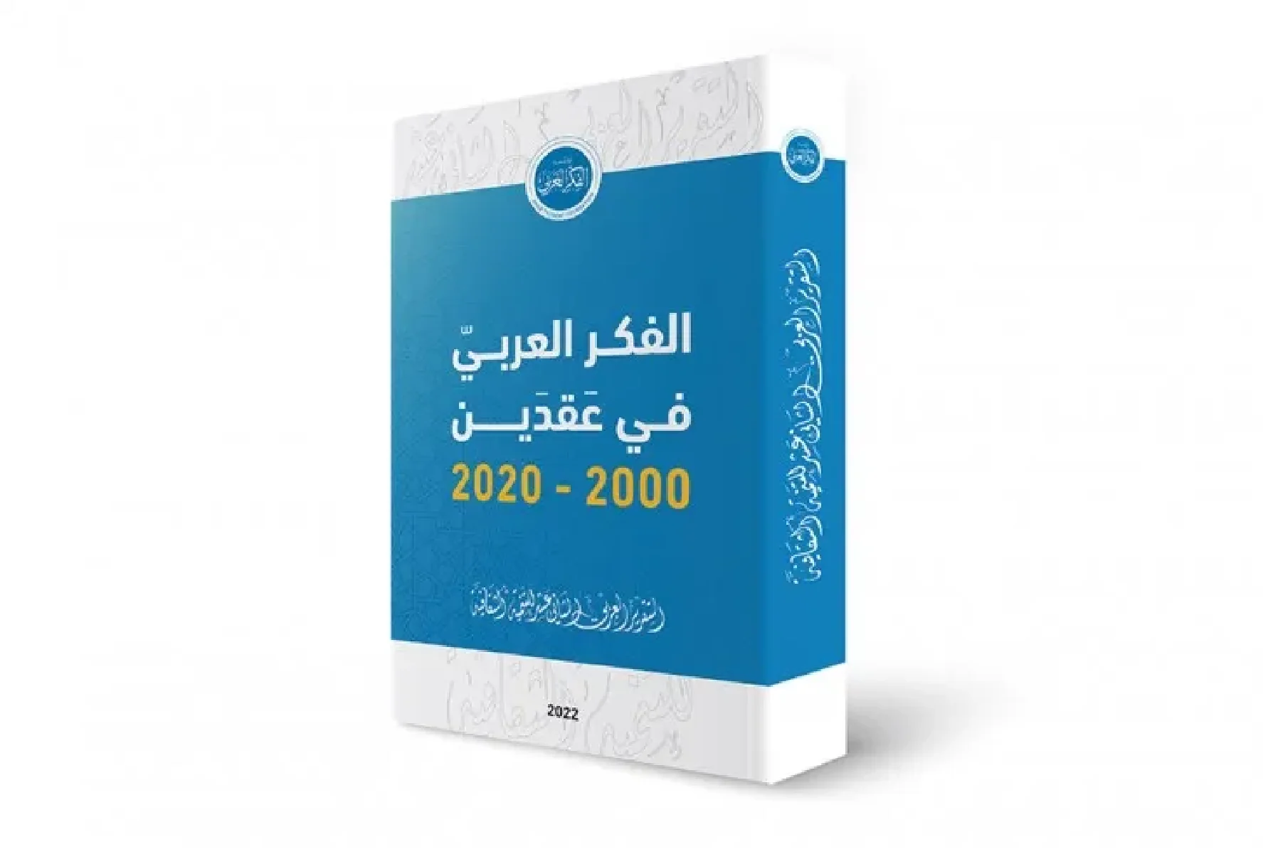 Discussing the Twelfth Arab Report for Cultural Development.. Launch of the "Arab Thought in Two Decades 2000 – 2020" Conference at the Egyptian Opera House next Monday