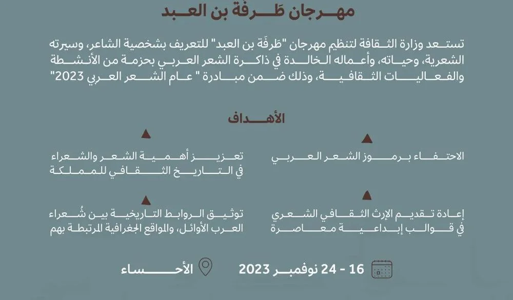 جده وأبوه وعماه وخاله من كبار الشعراء .. طرفة بن العبد في مهرجان شعري تقيمه وزارة الثقافة في الأحساء 16 نوفمبر المقبل