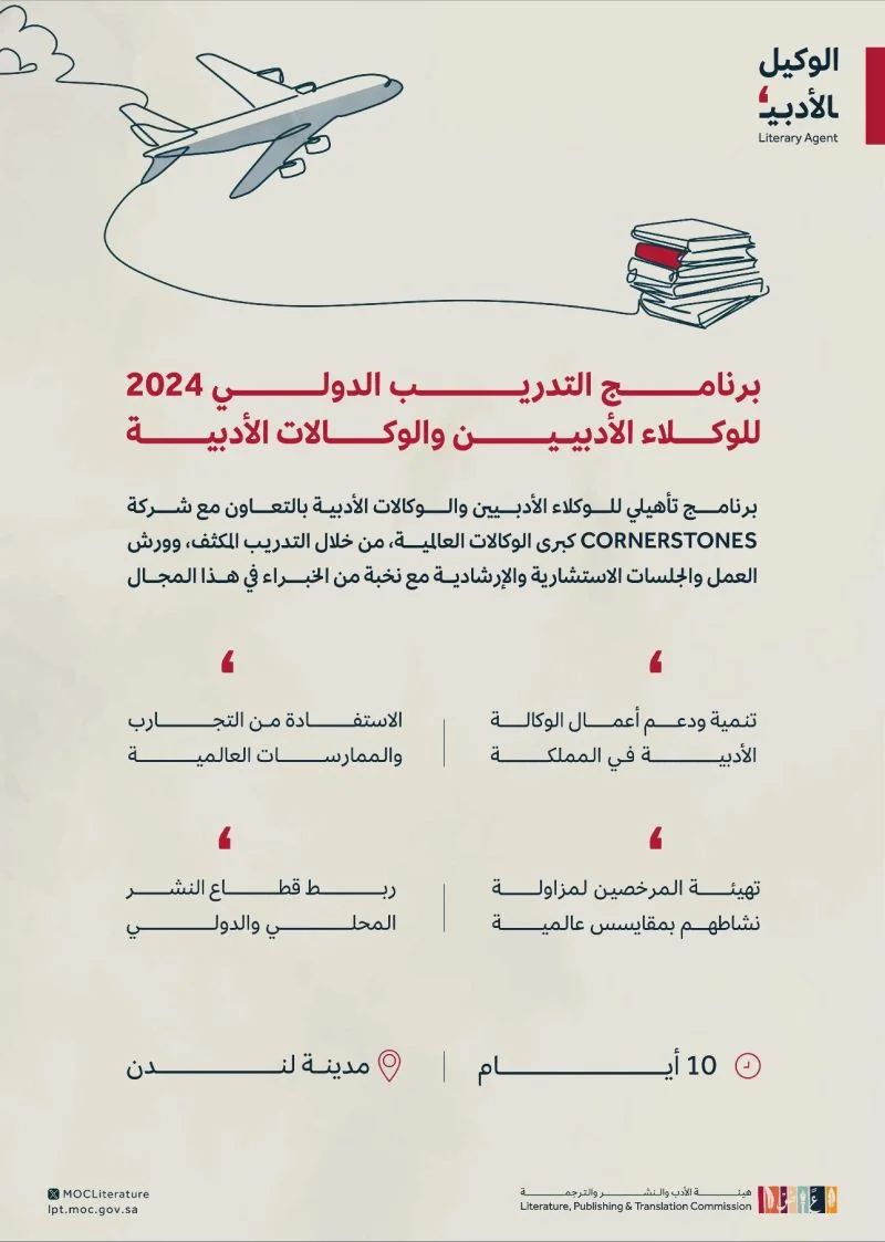 The Literature, Publishing and Translation Commission launches the International Training Program for training agents and developing literary agencies for the year 2024