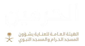 الهيئة العامة للعناية بشؤون المسجد الحرام والمسجد النبوي