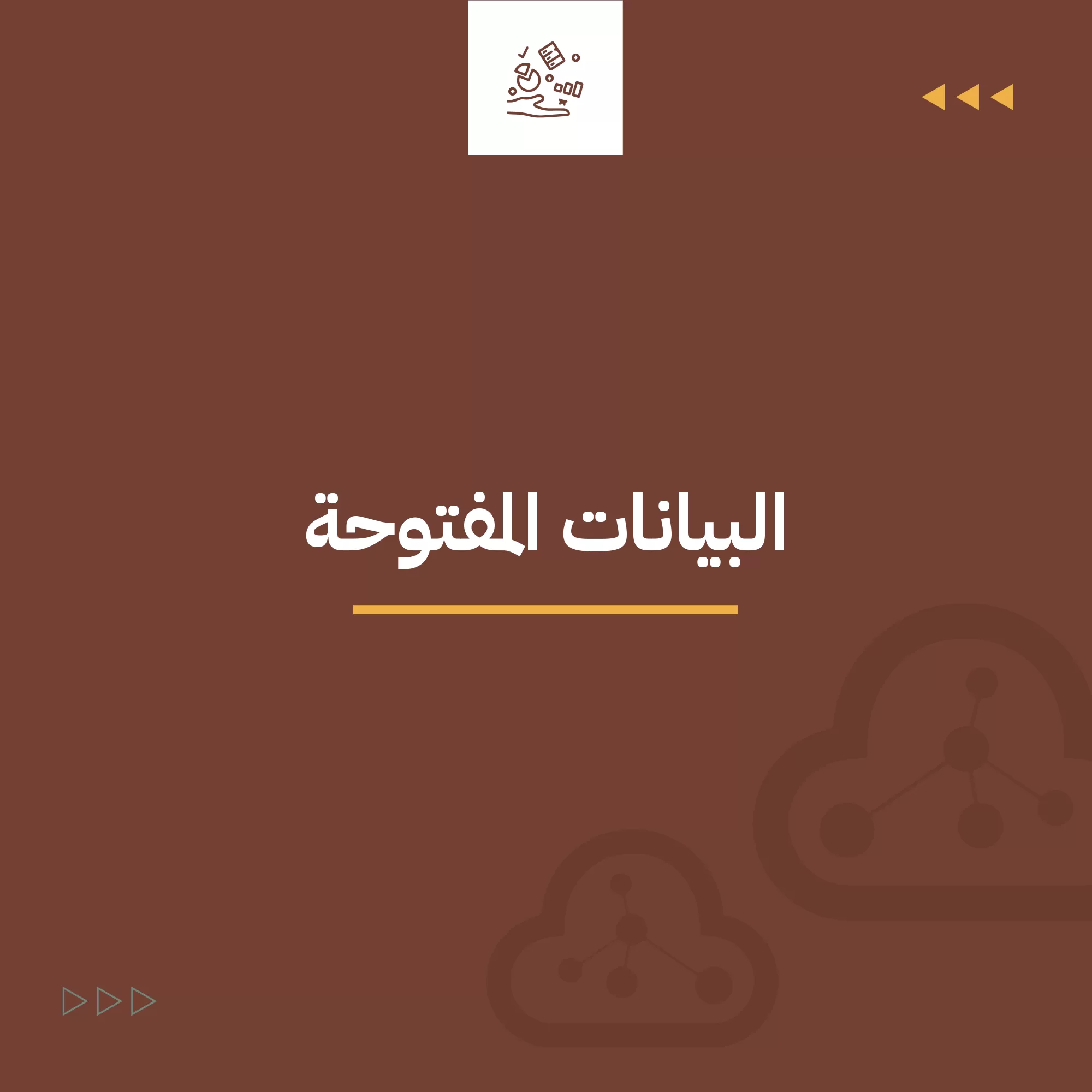 سياسة البيانات المفتوحة