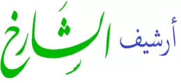 أرشيف الشارخ للمجلات الأدبية والثقافية