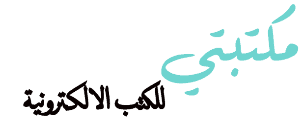 مكتبتي الرقمية