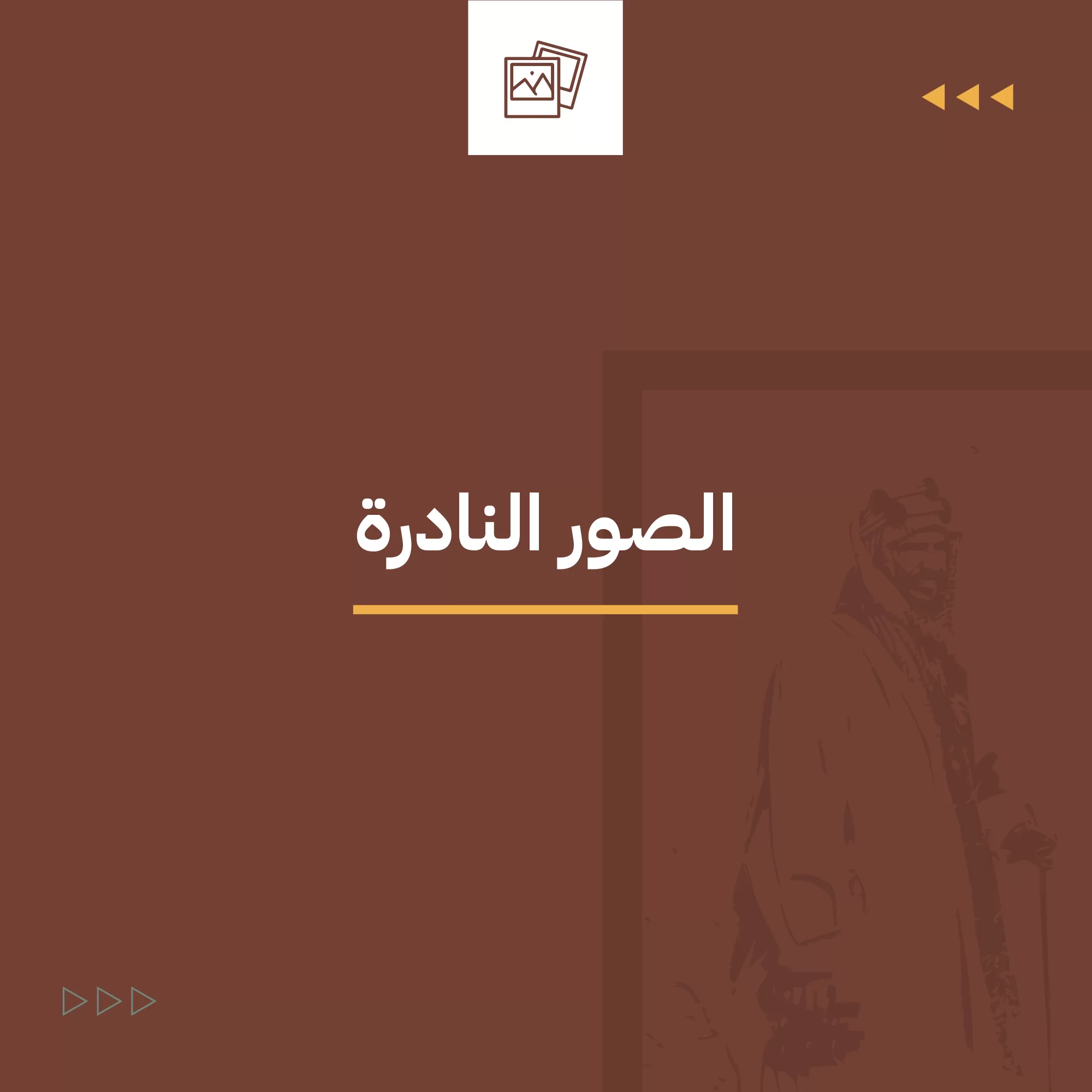  التصوير النادر
