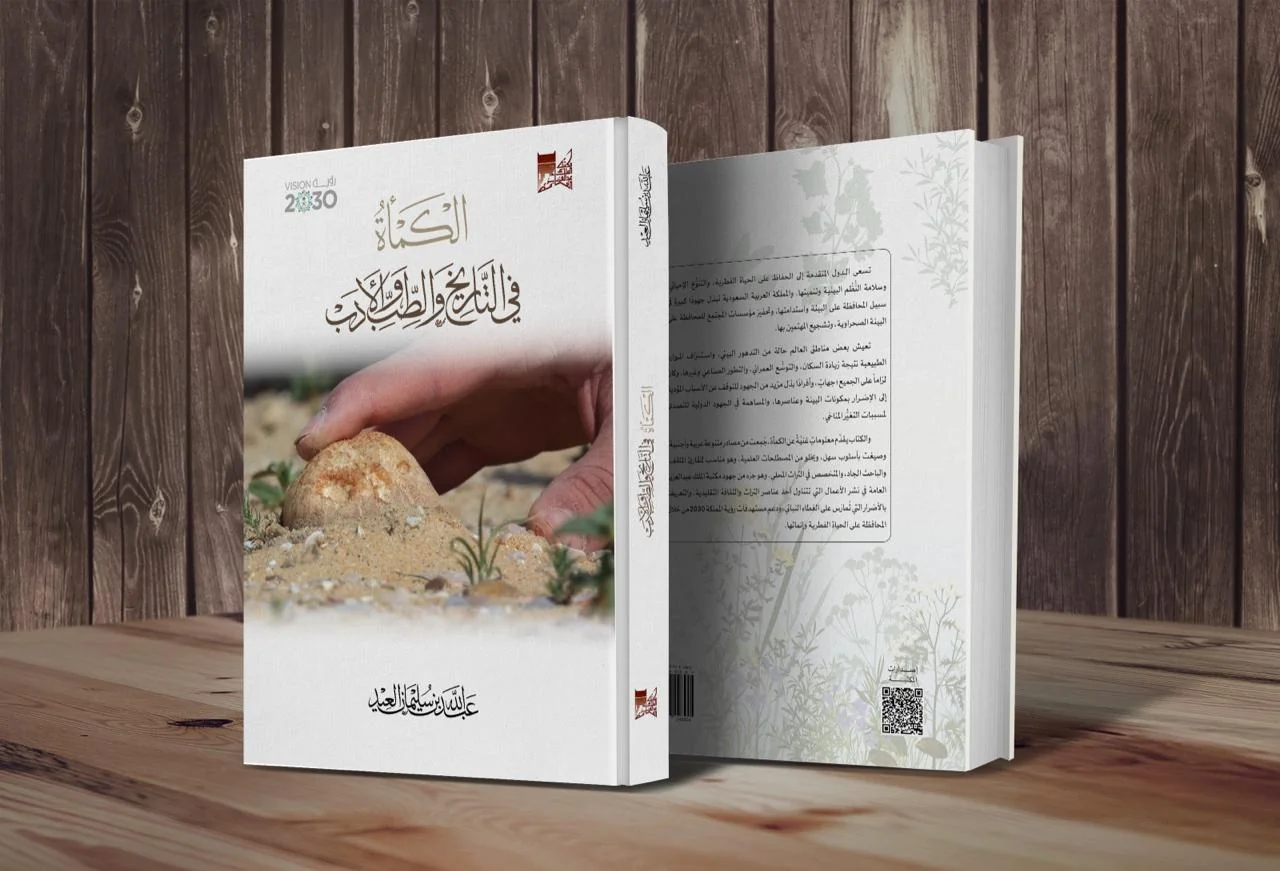 مكتبة الملك عبدالعزيز العامة تصدر كتاب \" الكمأة في التاريخ والطب والأدب\"